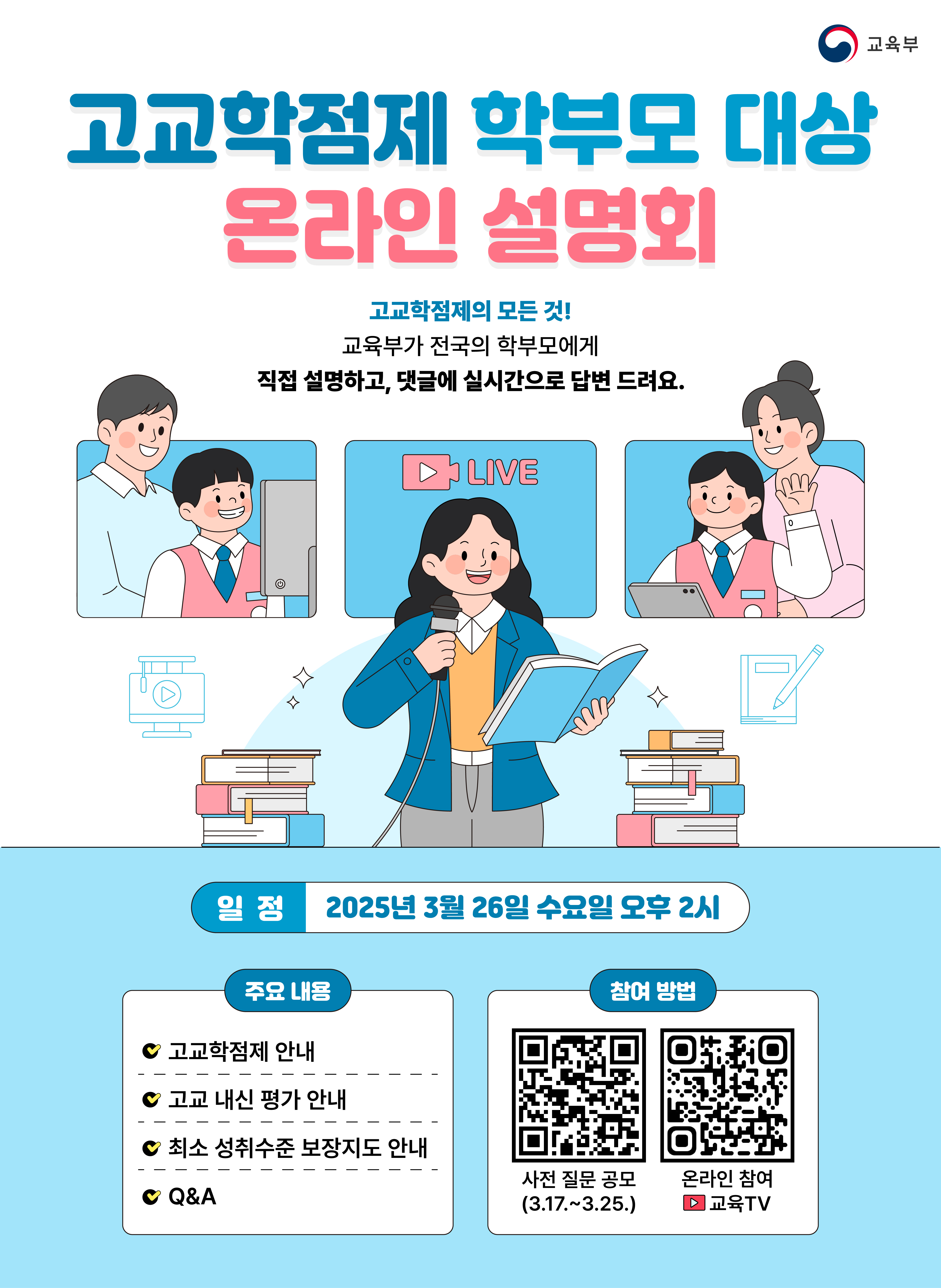 고교학점제 학부모대상 온라인설명회