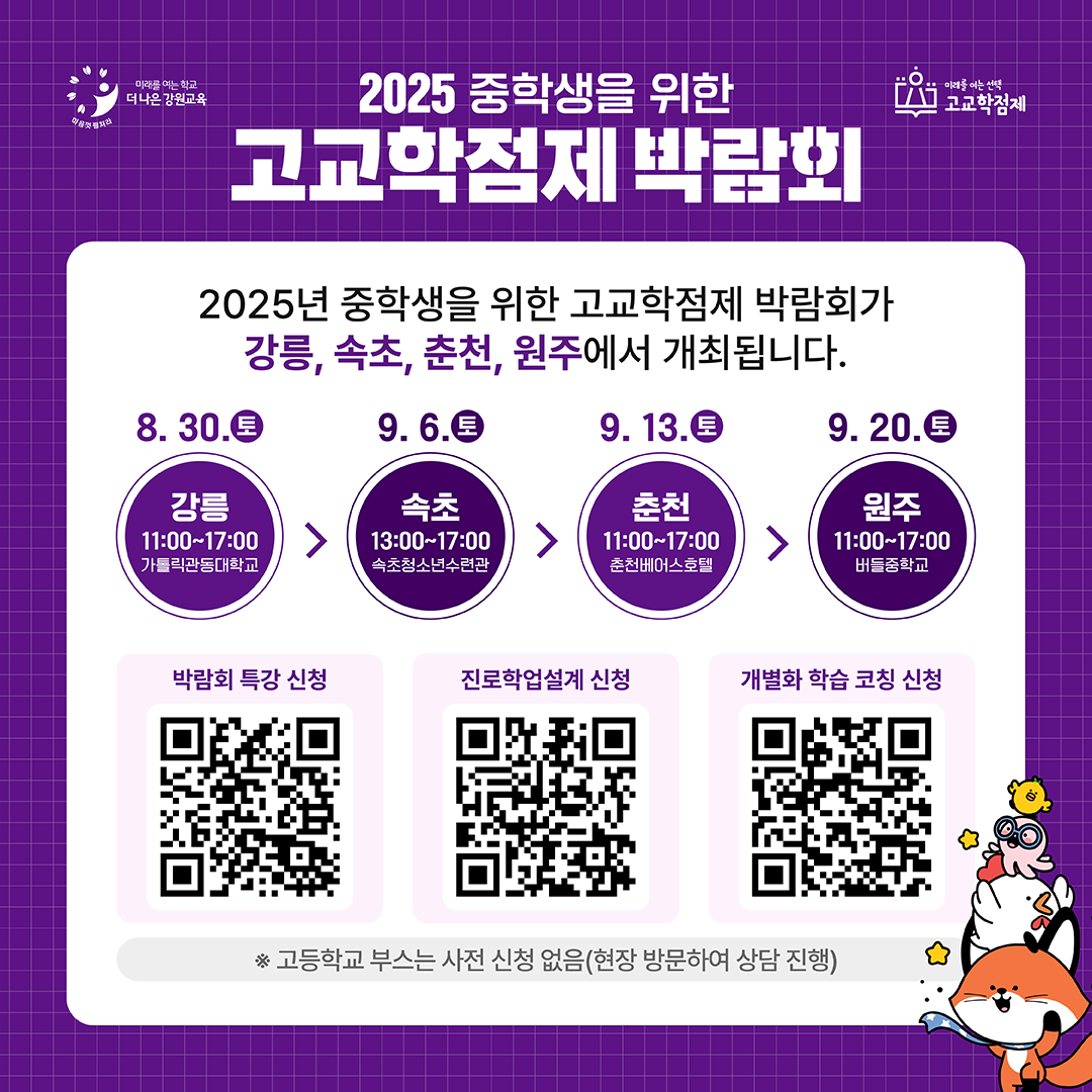 2025 중학생을 위한 고교학점제 박람회
