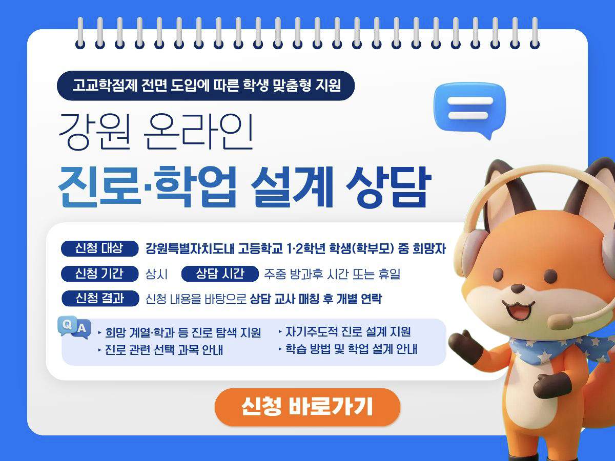 강원 온라인 진로 학업 설계 상담